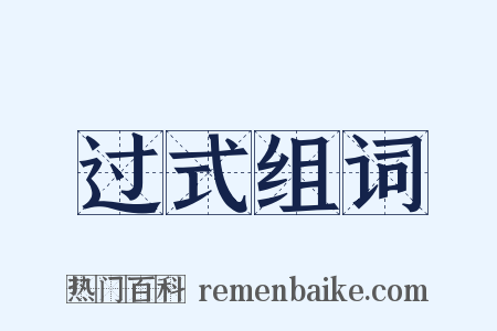 过式组词是什么意思的图片